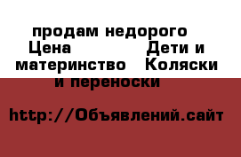 продам недорого › Цена ­ 3 500 -  Дети и материнство » Коляски и переноски   